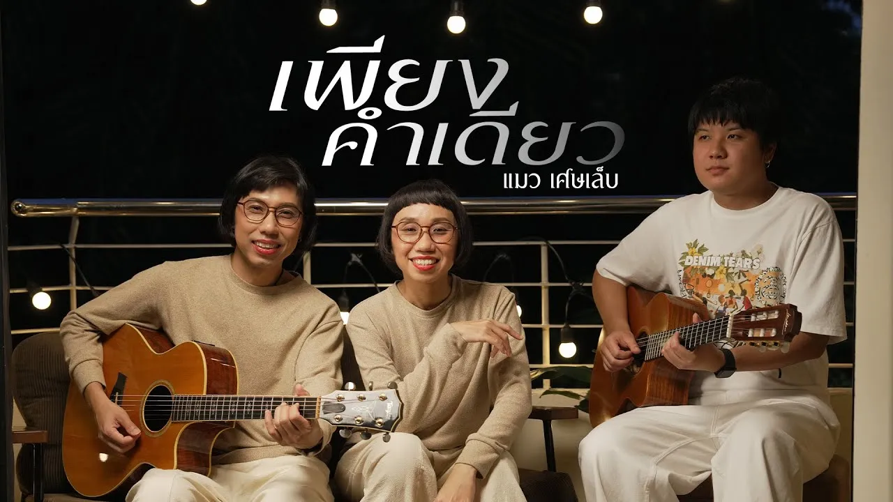 เพียงคำเดียว