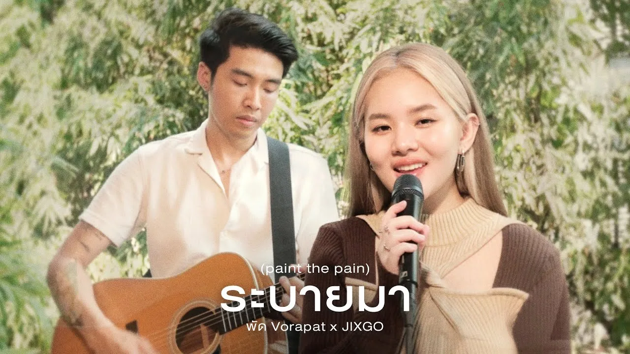 ระบายมา (paint the pain)