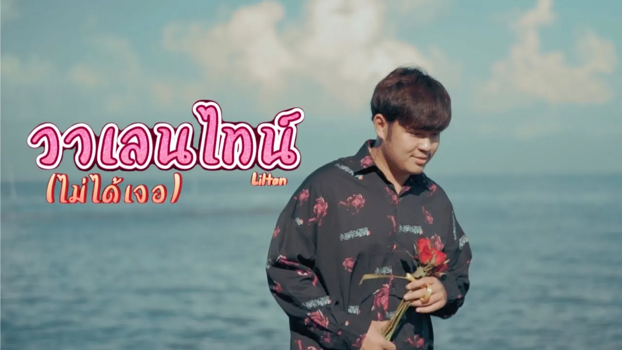 วาเลนไทน์ (ไม่ได้เจอ)