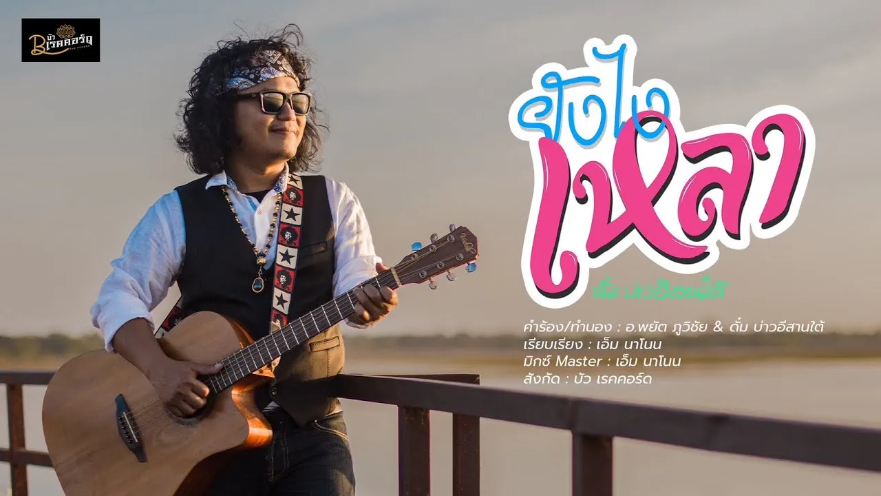 ยังไงเหลา