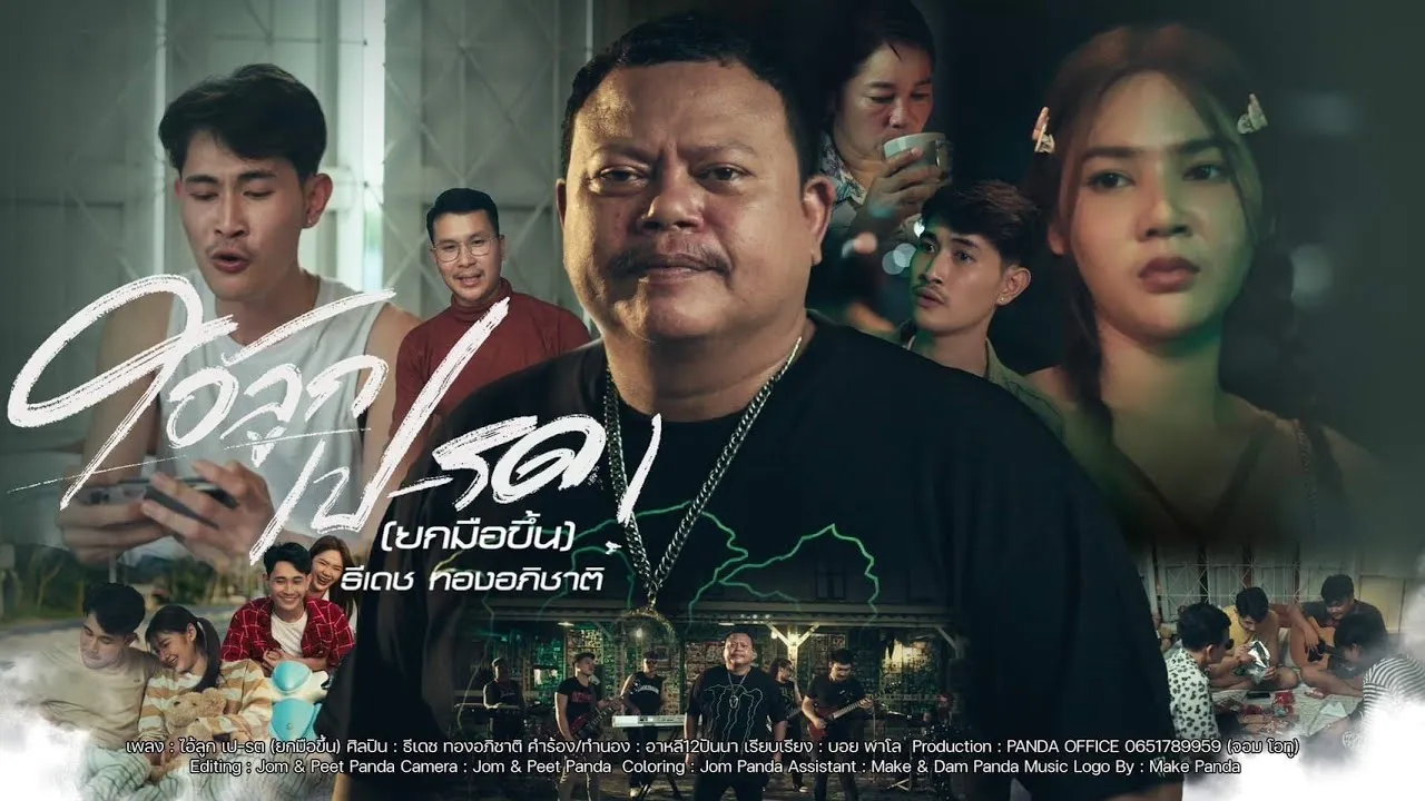 ไอ้ลูกเป-รด (ยกมือขึ้น)