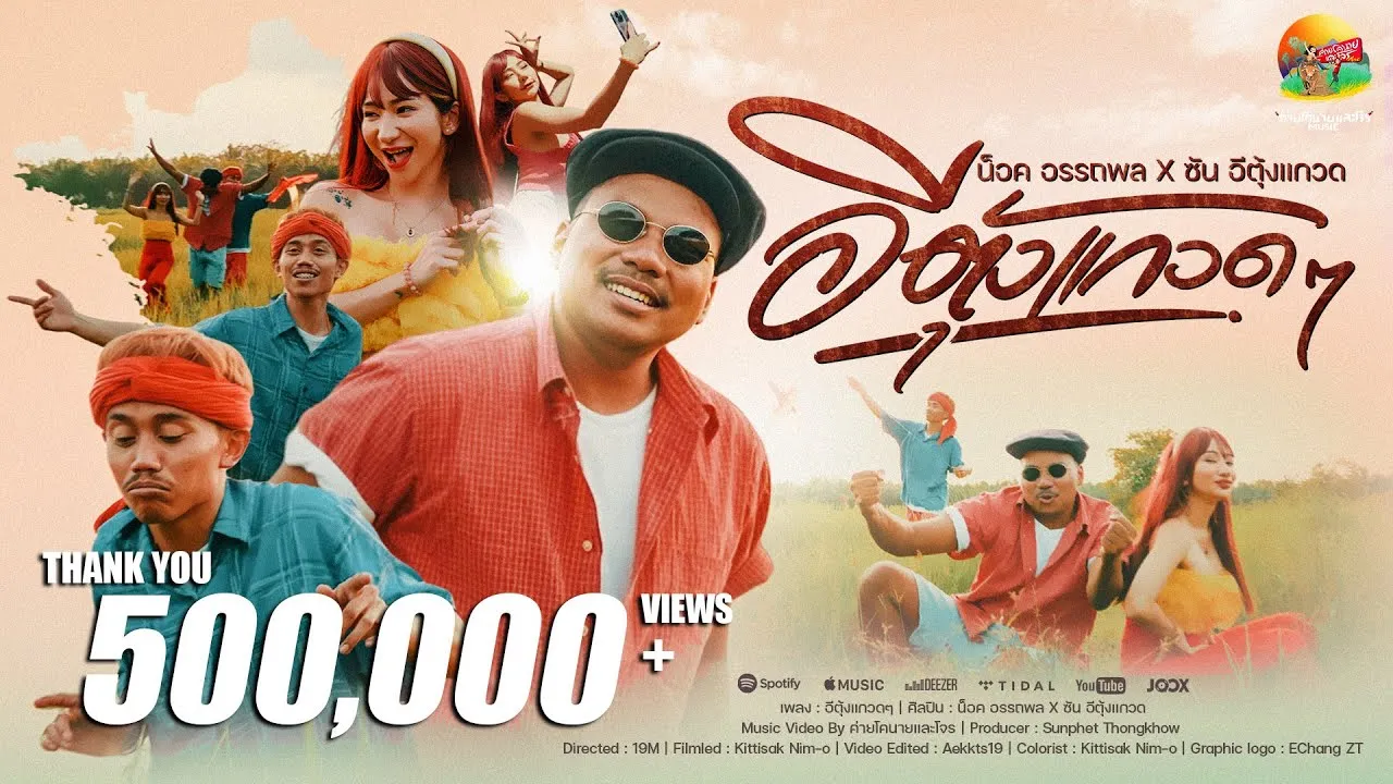 อีตุ้งแกวดๆ