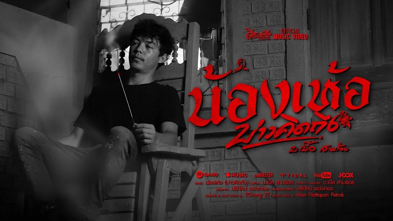 น้องเห้อ(บ่าวคิดถึง)