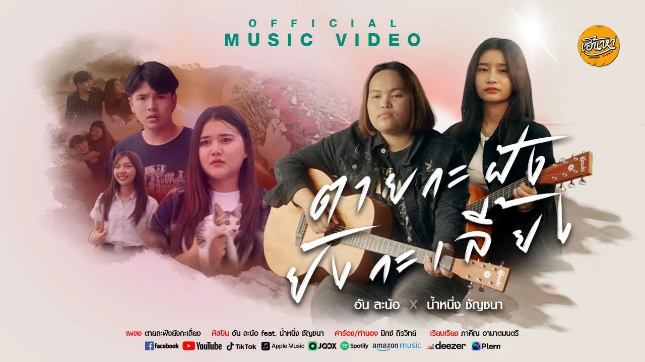 ตายกะฝังยังกะเลี้ยง