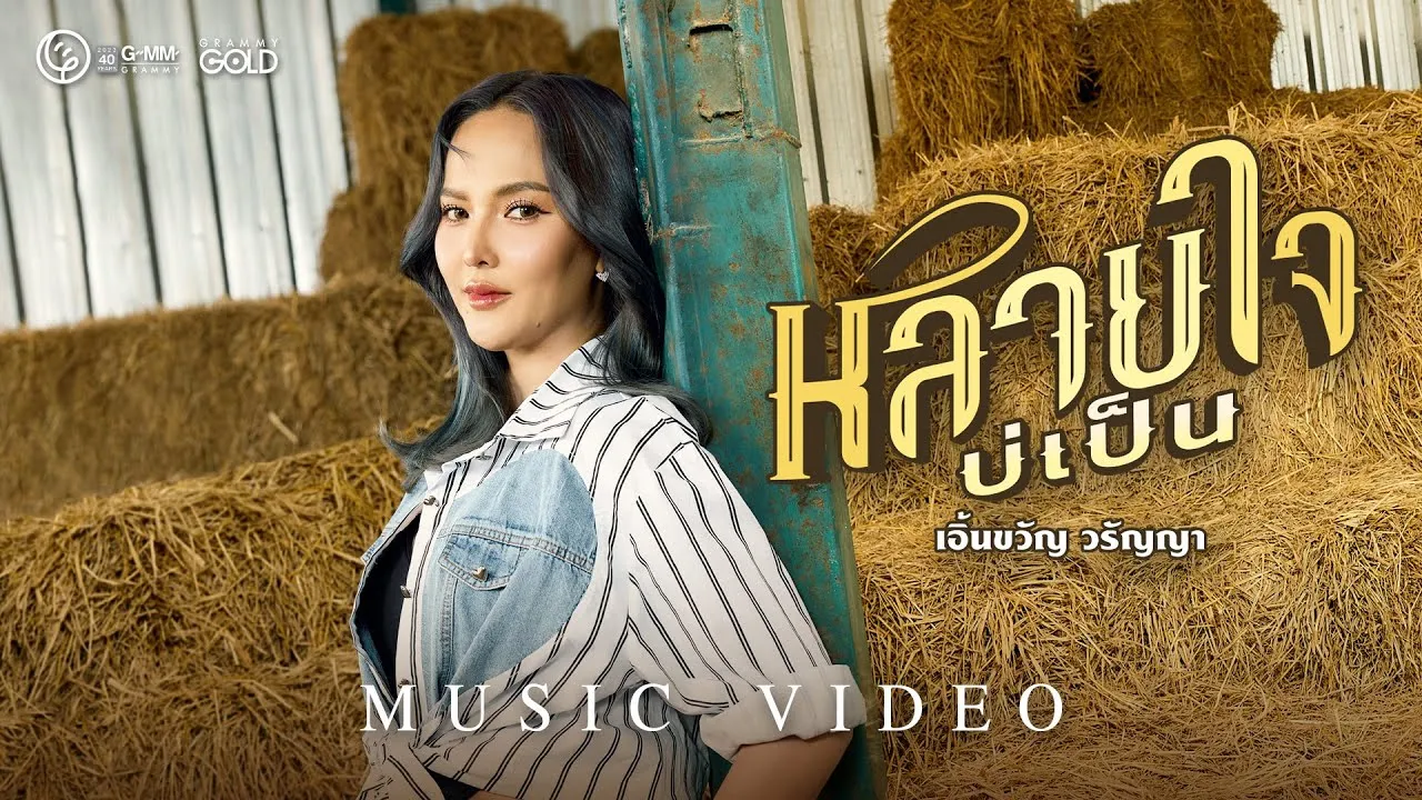 หลายใจบ่เป็น