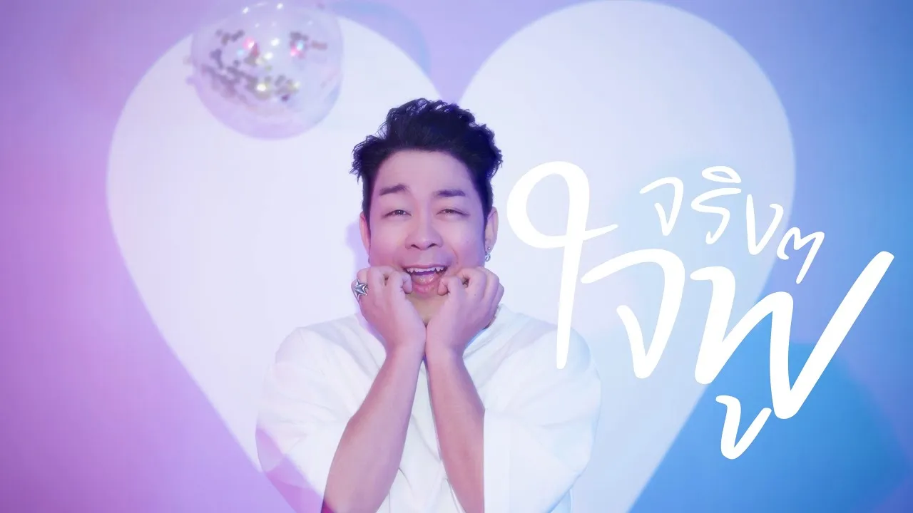 จริงๆใจฟู