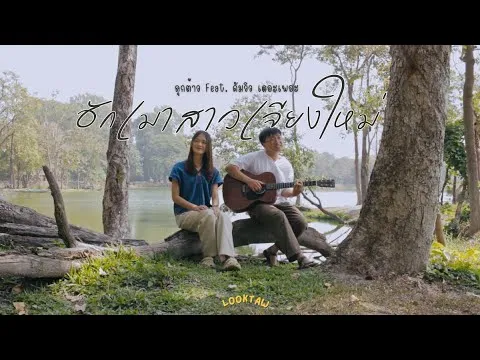 ฮักเมาสาวเจียงใหม่