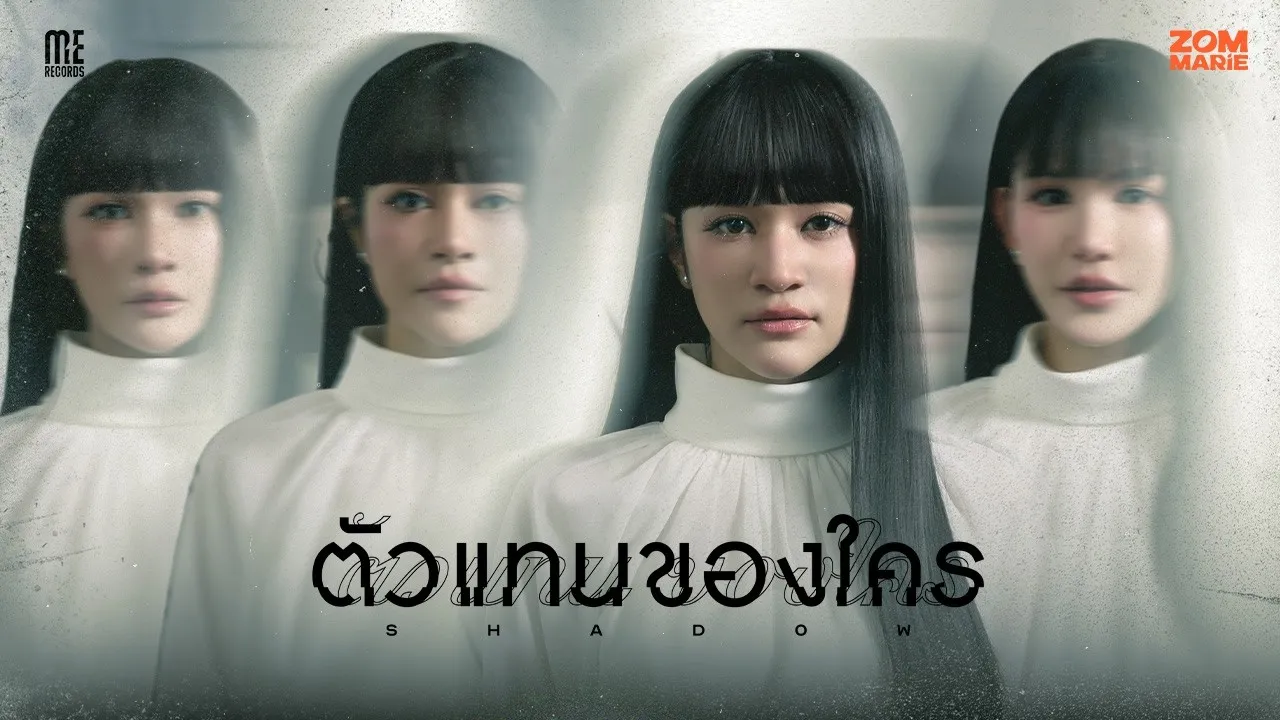 ตัวแทนของใคร (Shadow)