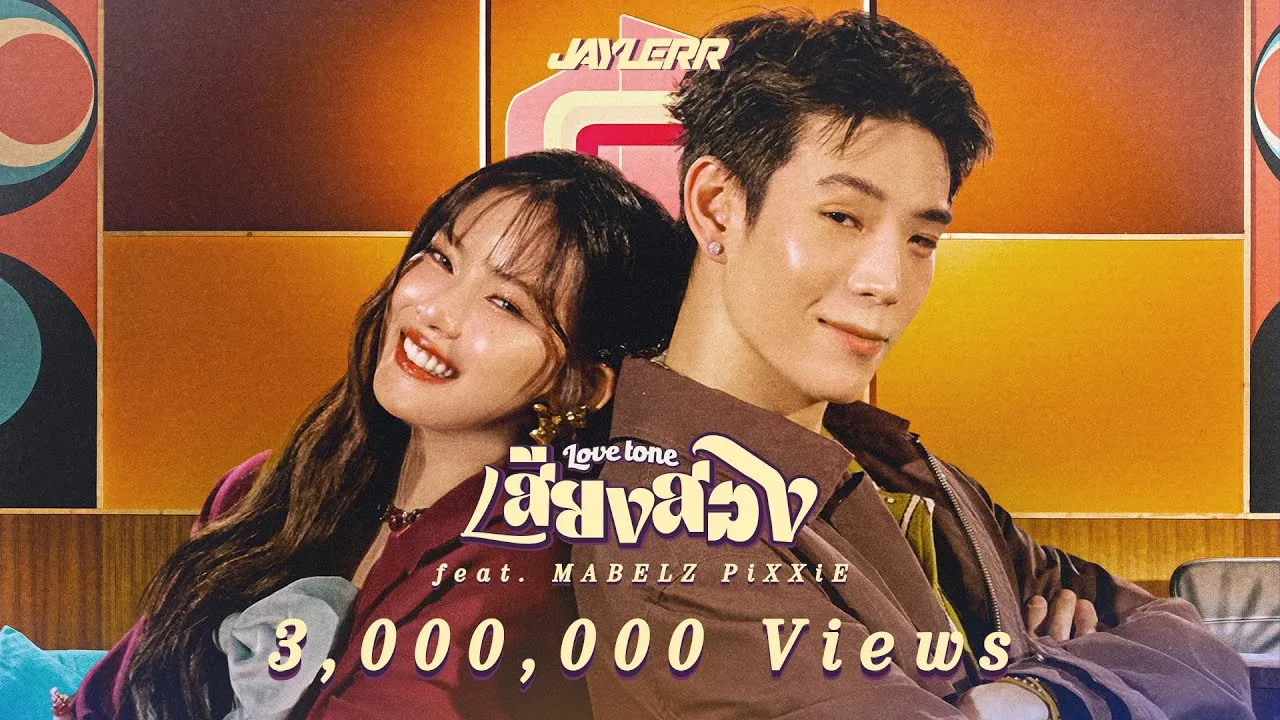 เสียงสอง (Love Tone)