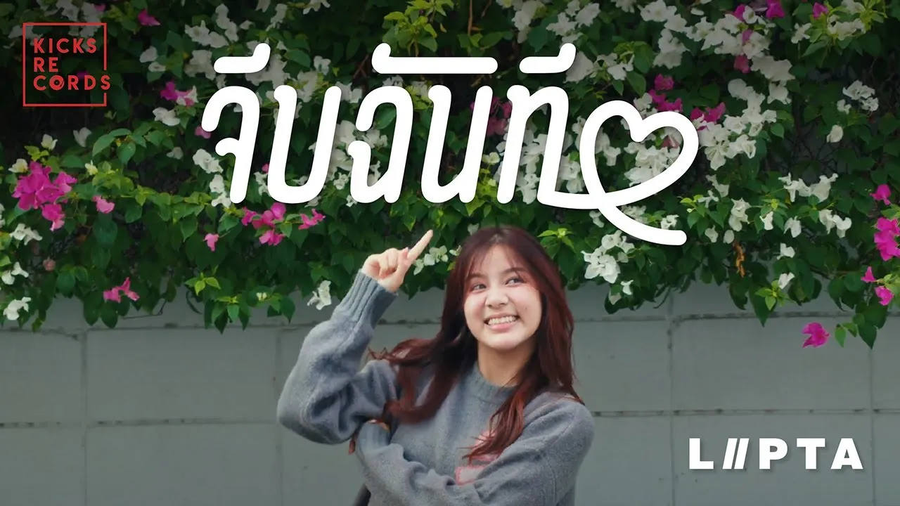 จีบฉันที