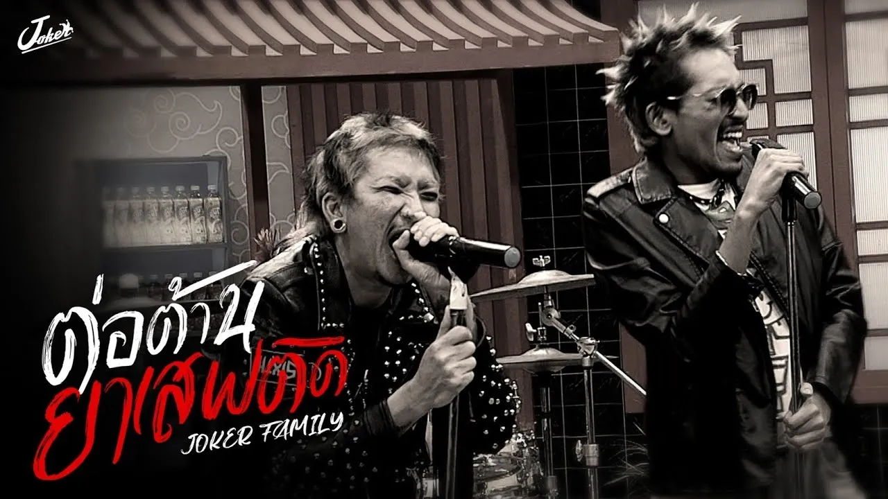 ต่อต้านยาเสพติด