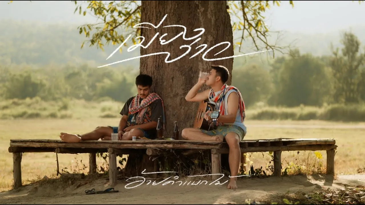 เมียงง่าว