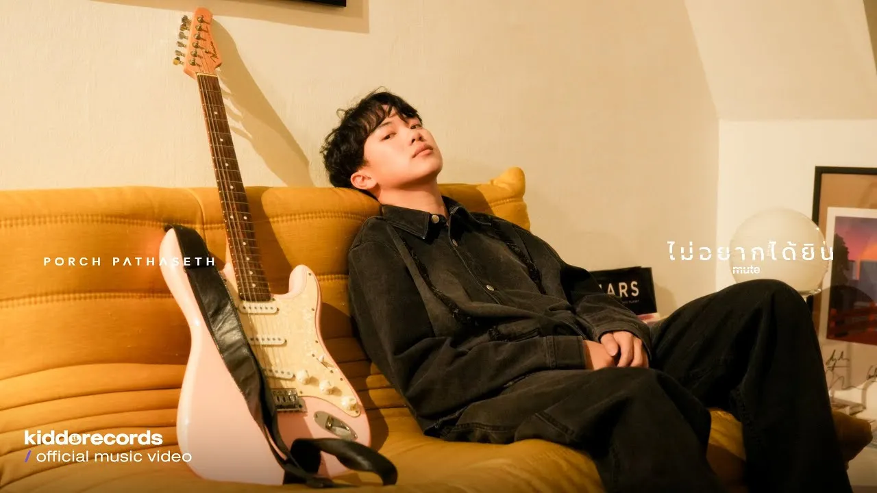 ไม่อยากได้ยิน