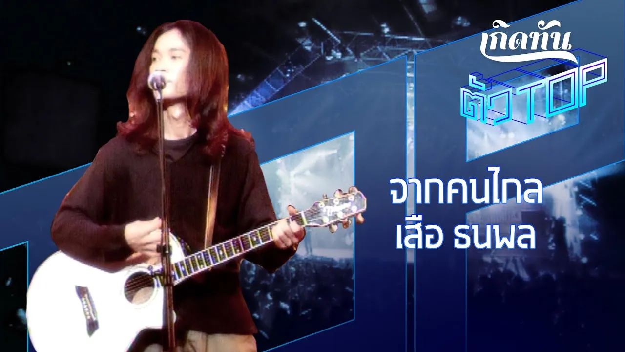 จากคนไกล