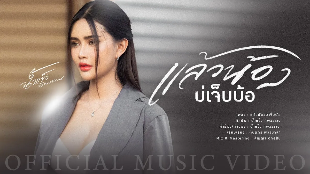 แล้วน้องบ่เจ็บบ้อ