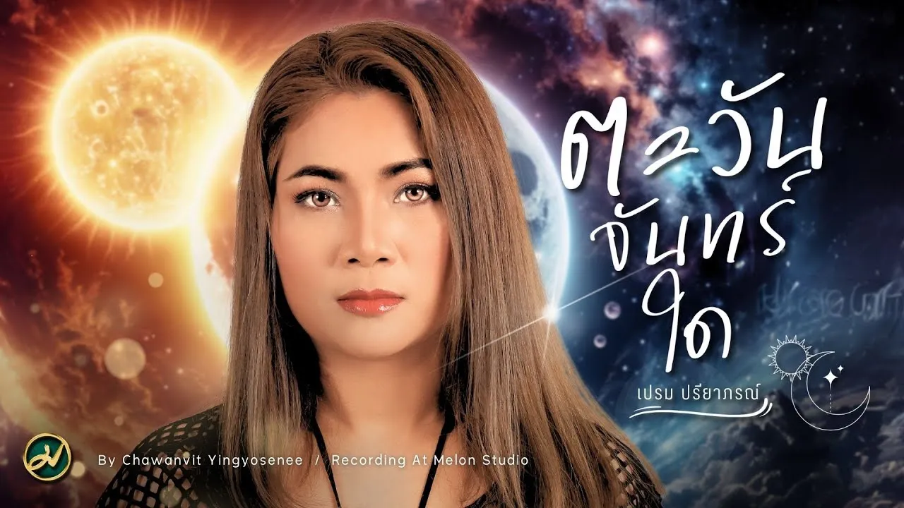 ตะวันจันทร์ใด