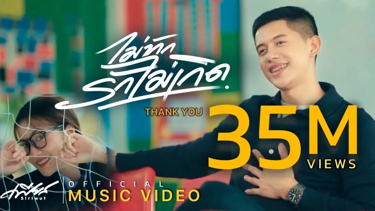 ไม่ทักรักไม่เกิด