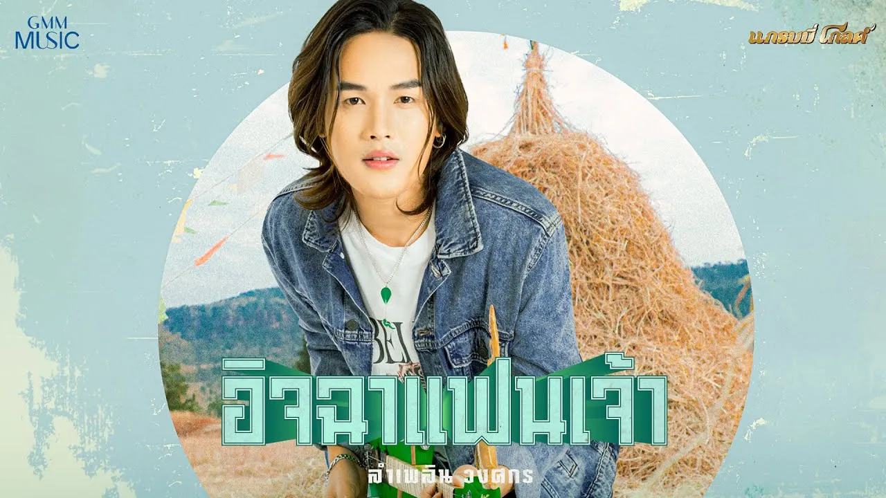 อิจฉาแฟนเจ้า