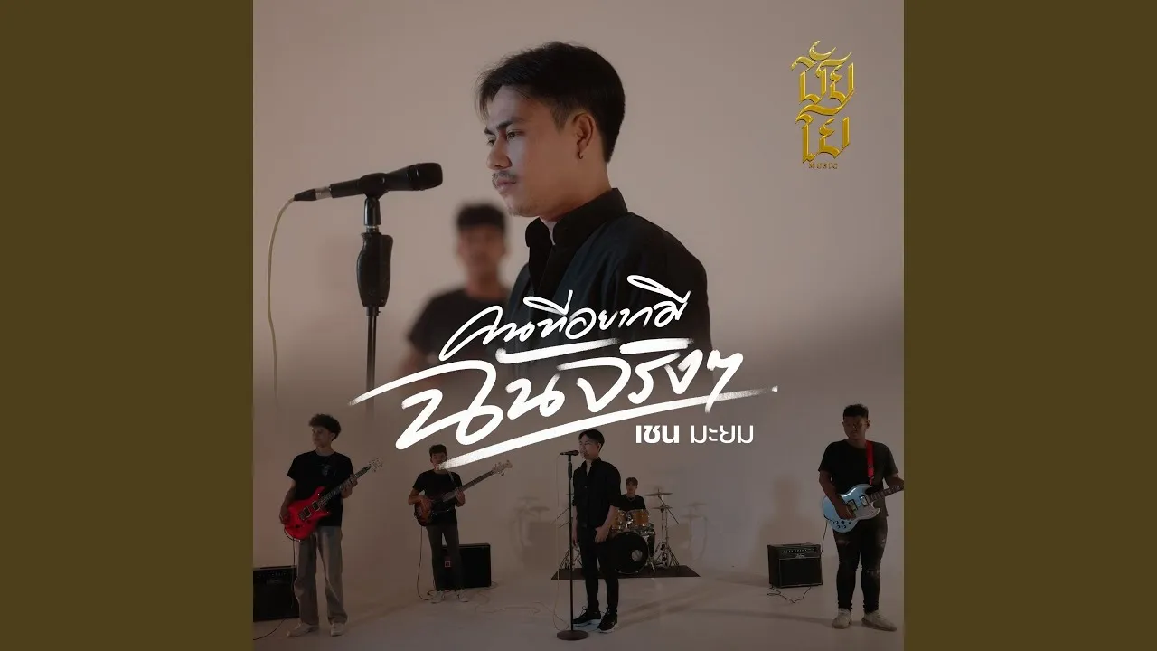 คนที่อยากมีฉันจริงๆ