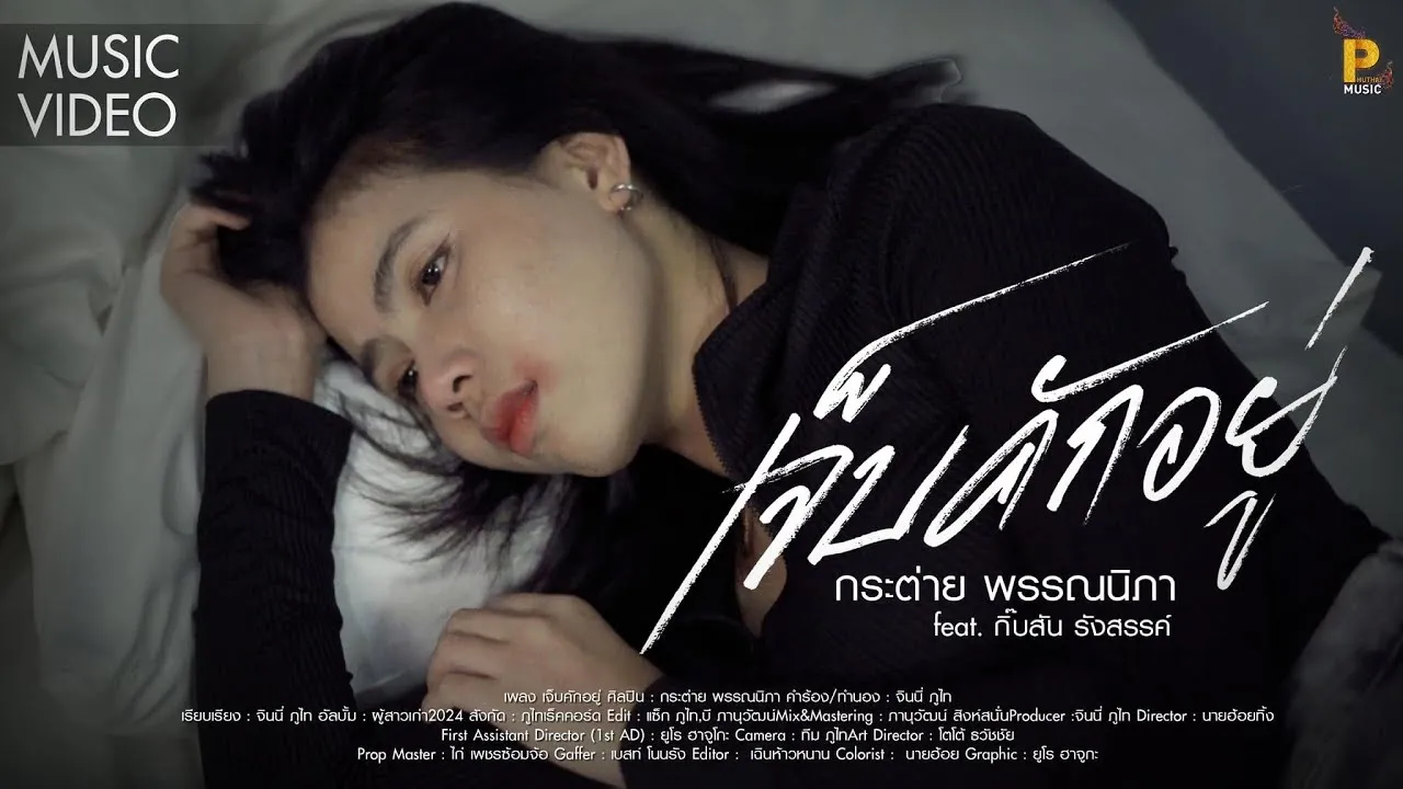 เจ็บคักอยู่