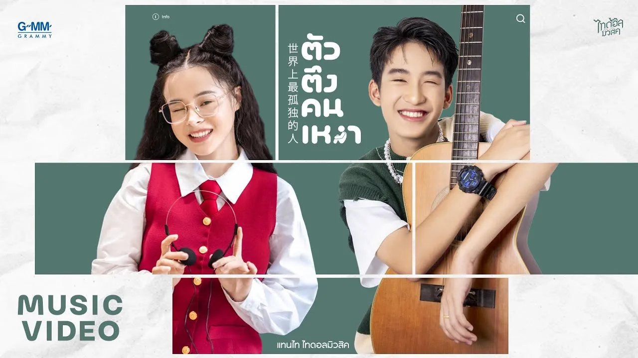 ตัวตึงคนเหงา