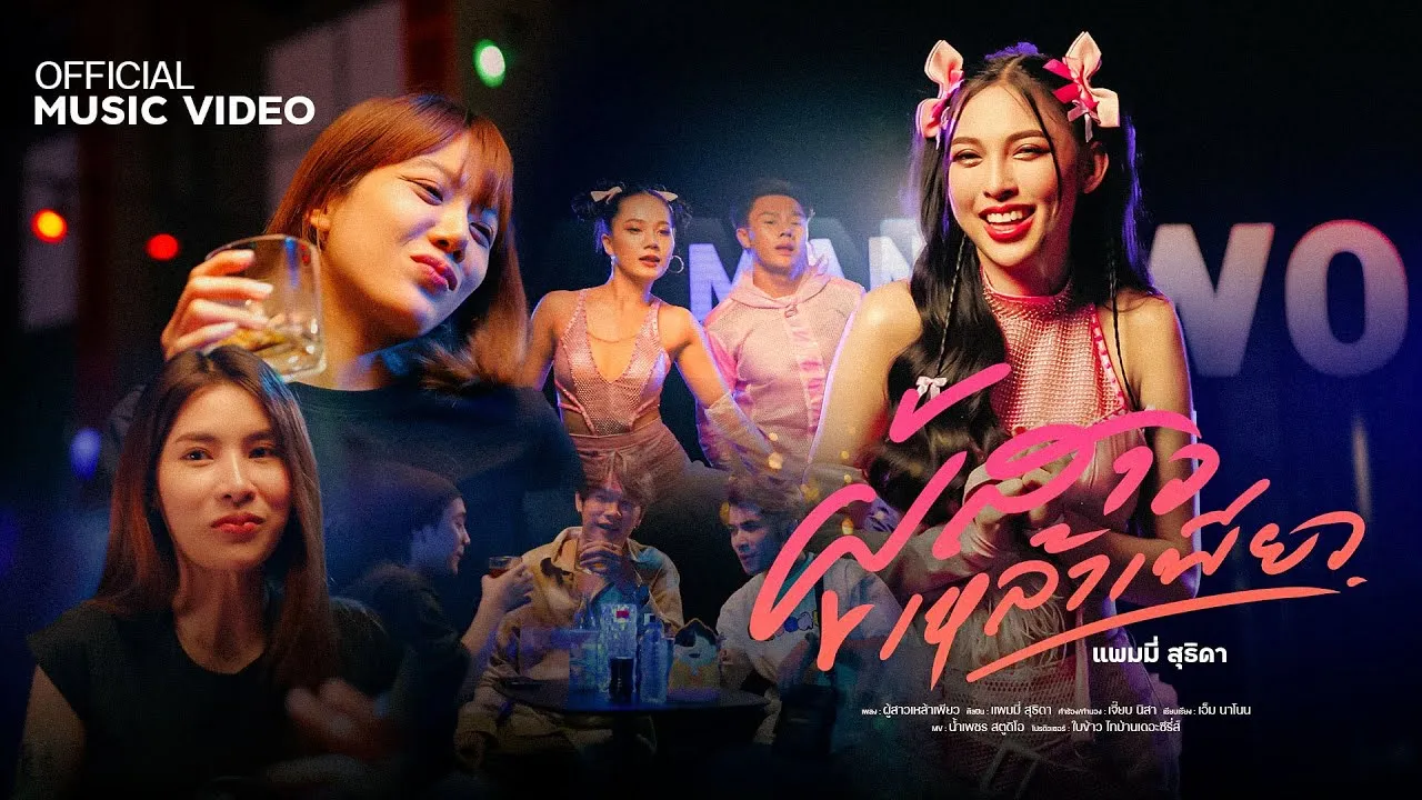 ผู้สาวเหล้าเพียว