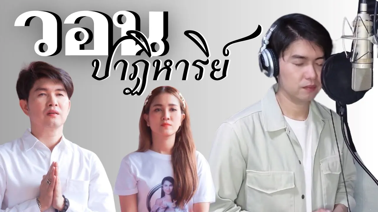วอนปาฏิหาริย์