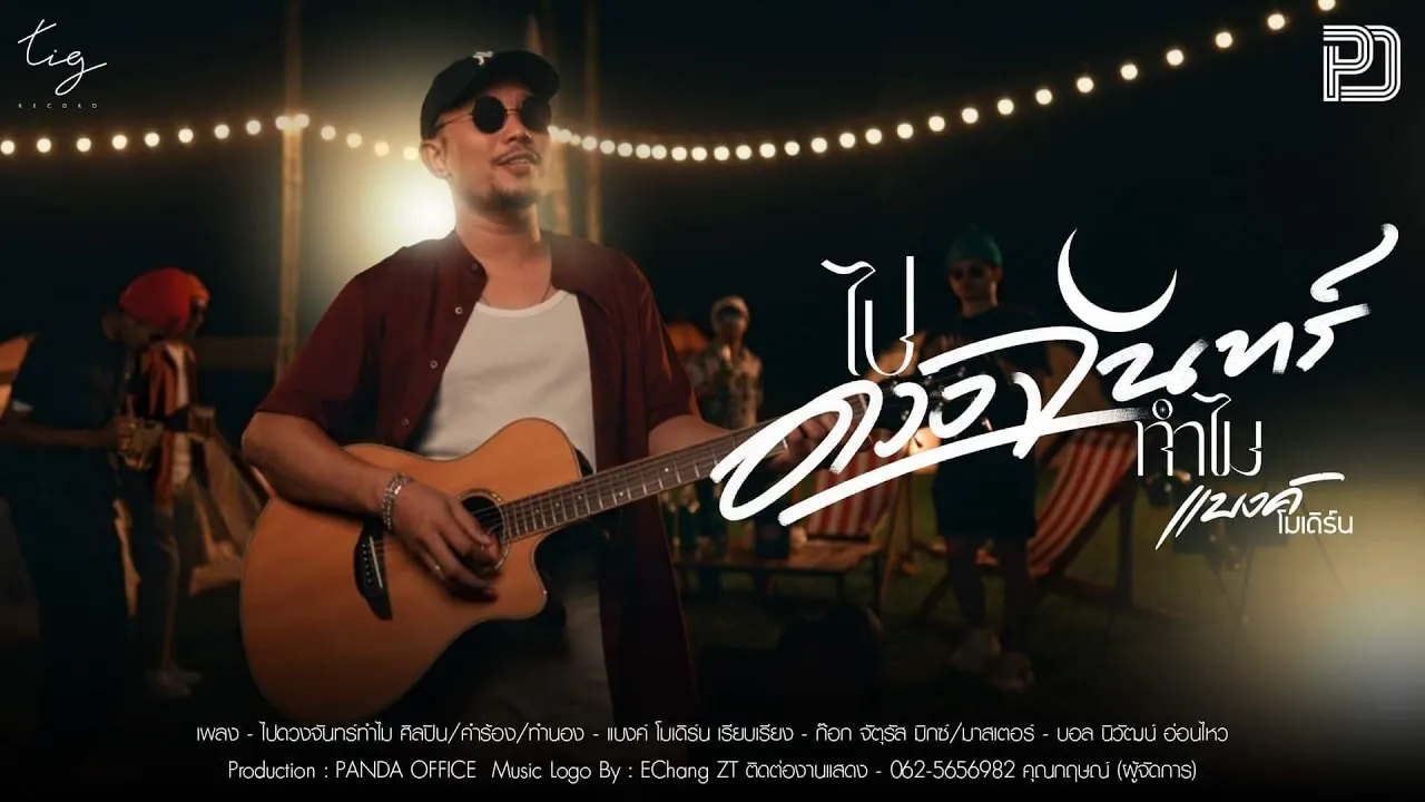 ไปดวงจันทร์ทำไม