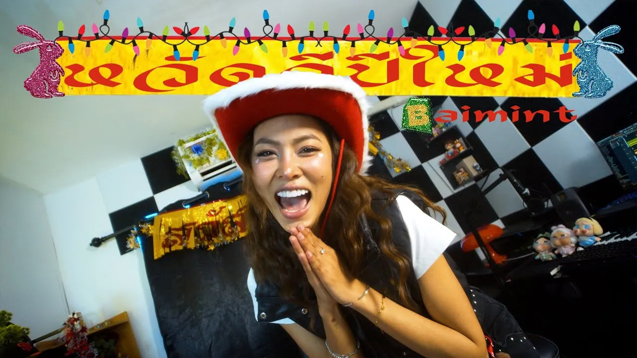 หวัดดีปีใหม่