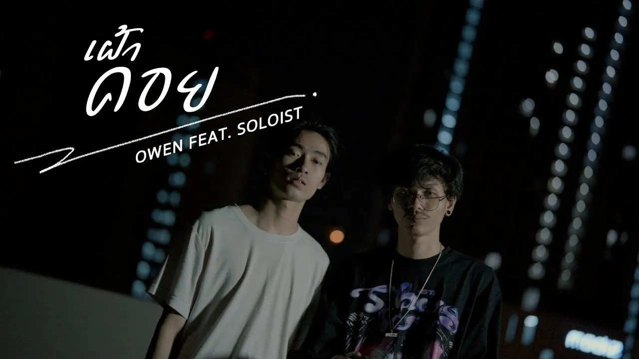 เฝ้าคอย