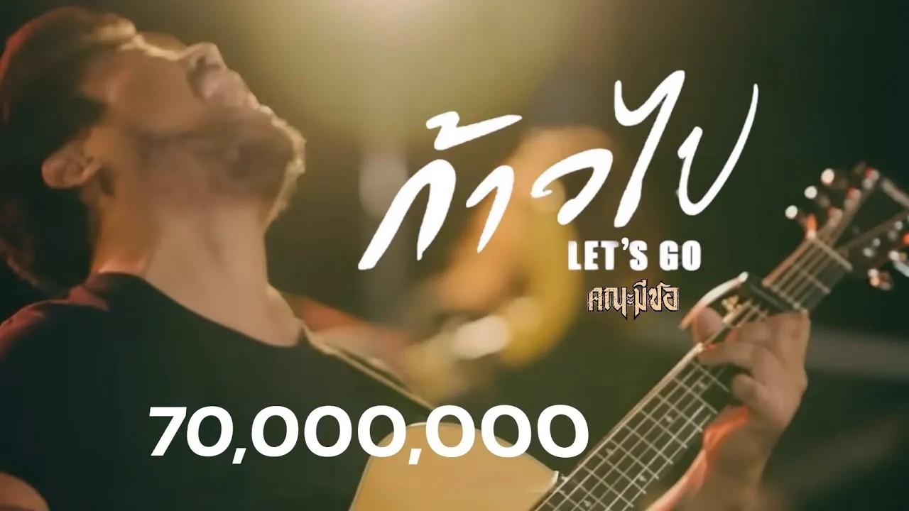 ก้าวไป (Let’s go)