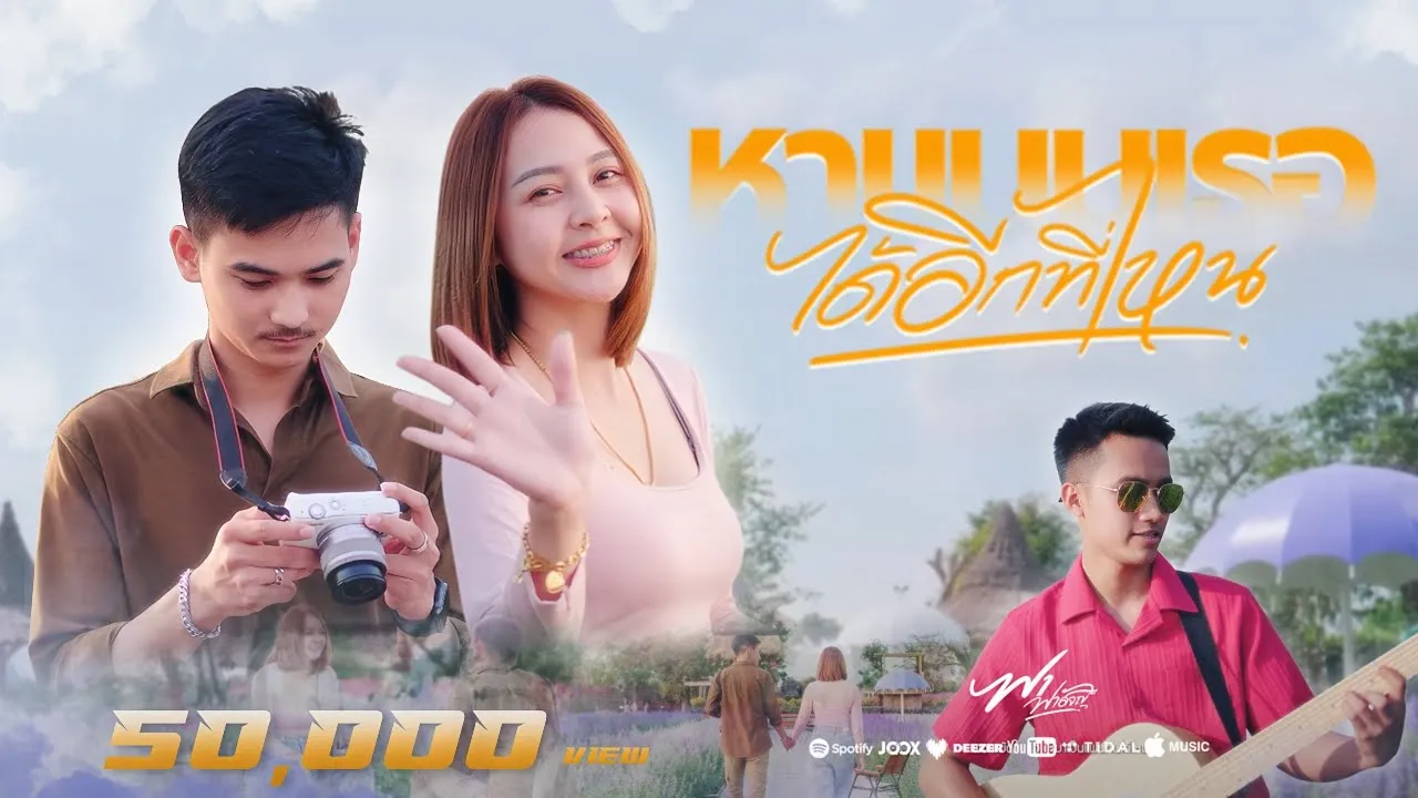 หาแบบเธอได้อีกที่ไหน