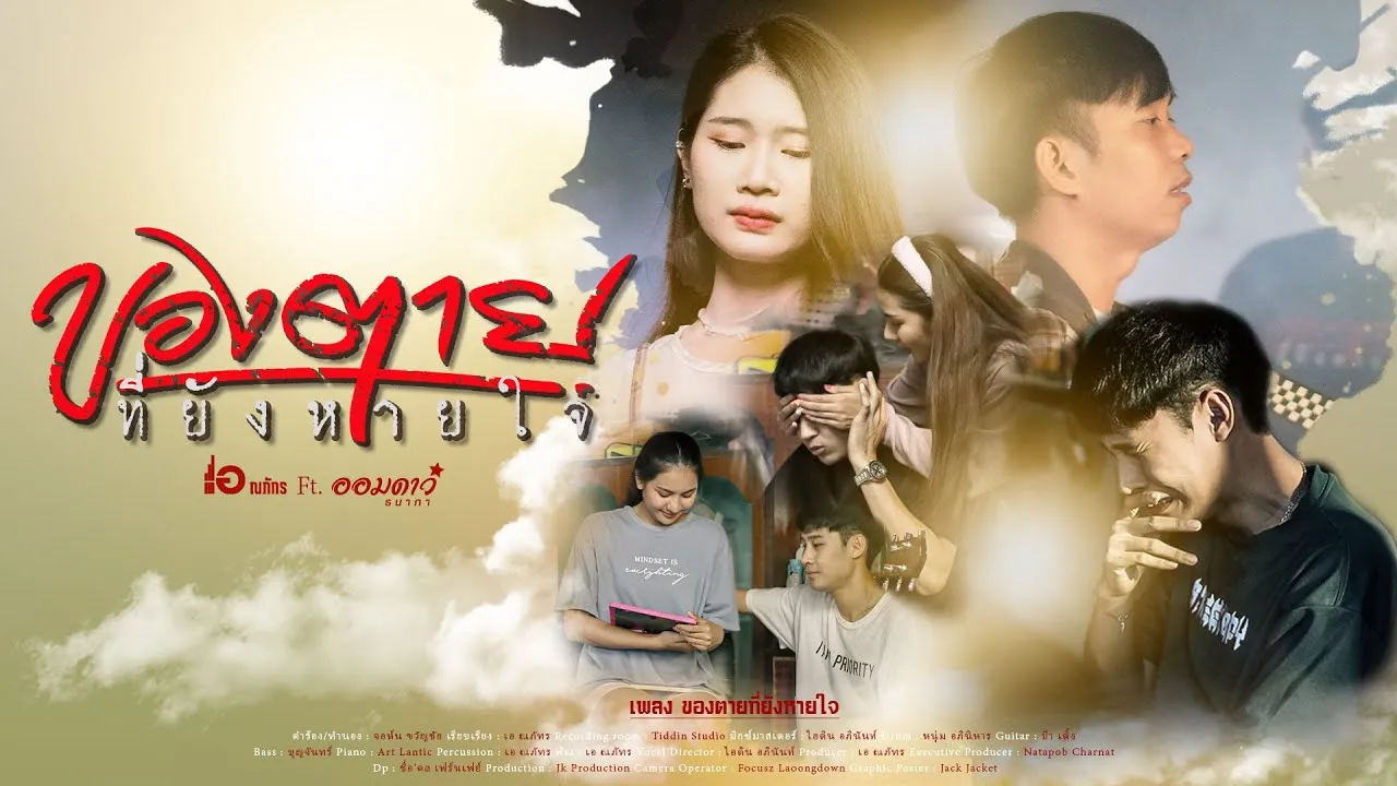 ของตายที่ยังหายใจ