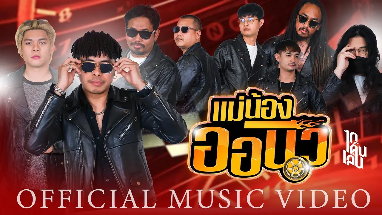 แม่น้องออนิว