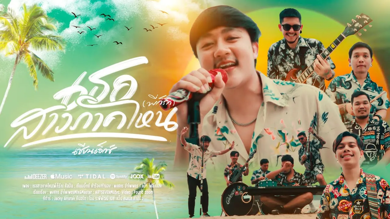 เธอสาวภาคไหน (พี่ก็รัก)