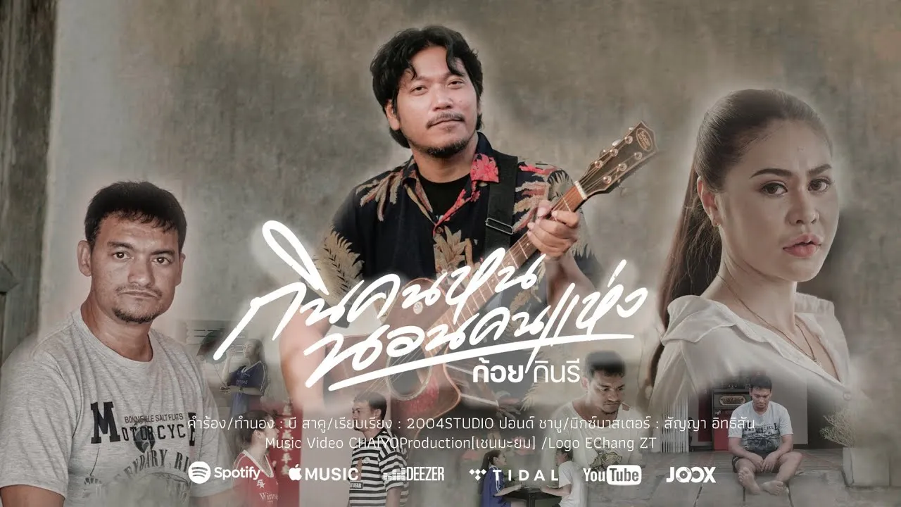 กินคนหน นอนคนแห่ง