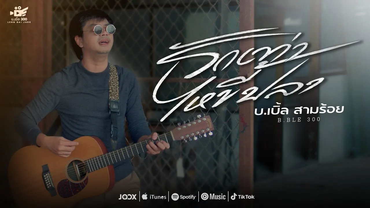 รักเท่าไหขี้ปลา