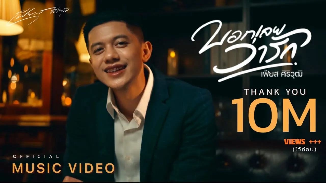 บอกเลยว่ารัก