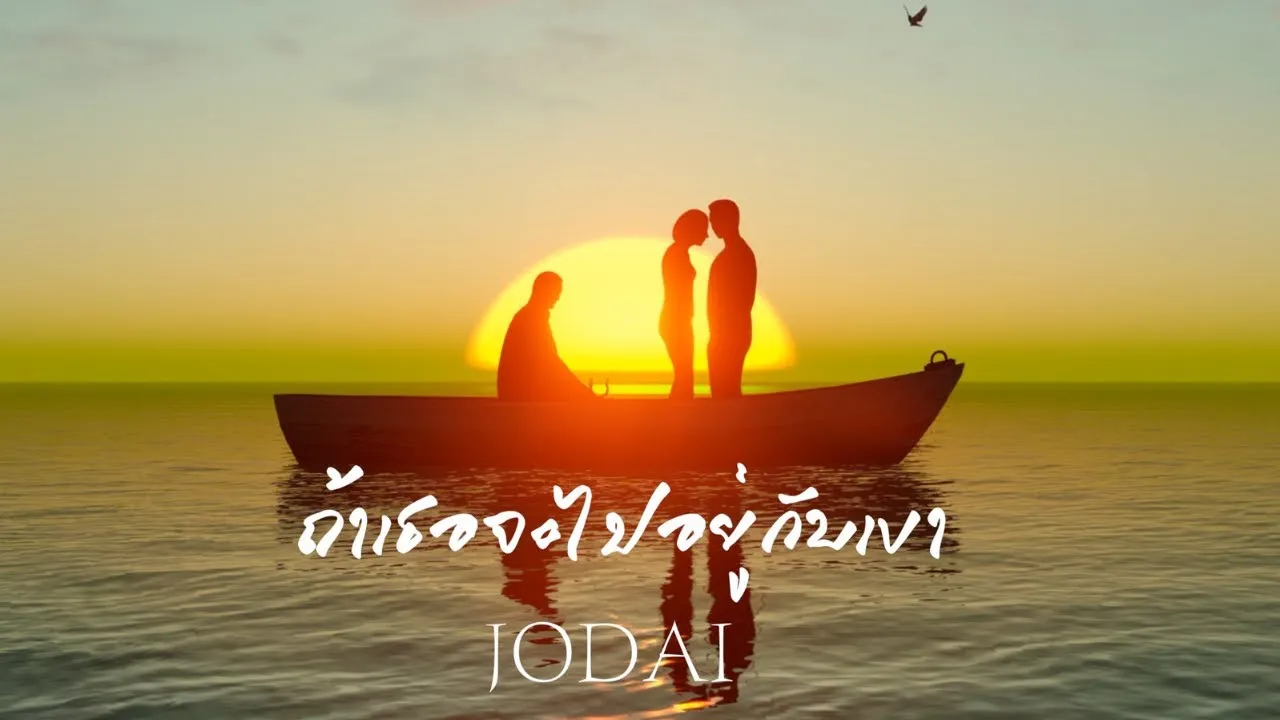 ถ้าเธอจะไปอยู่กับเขา