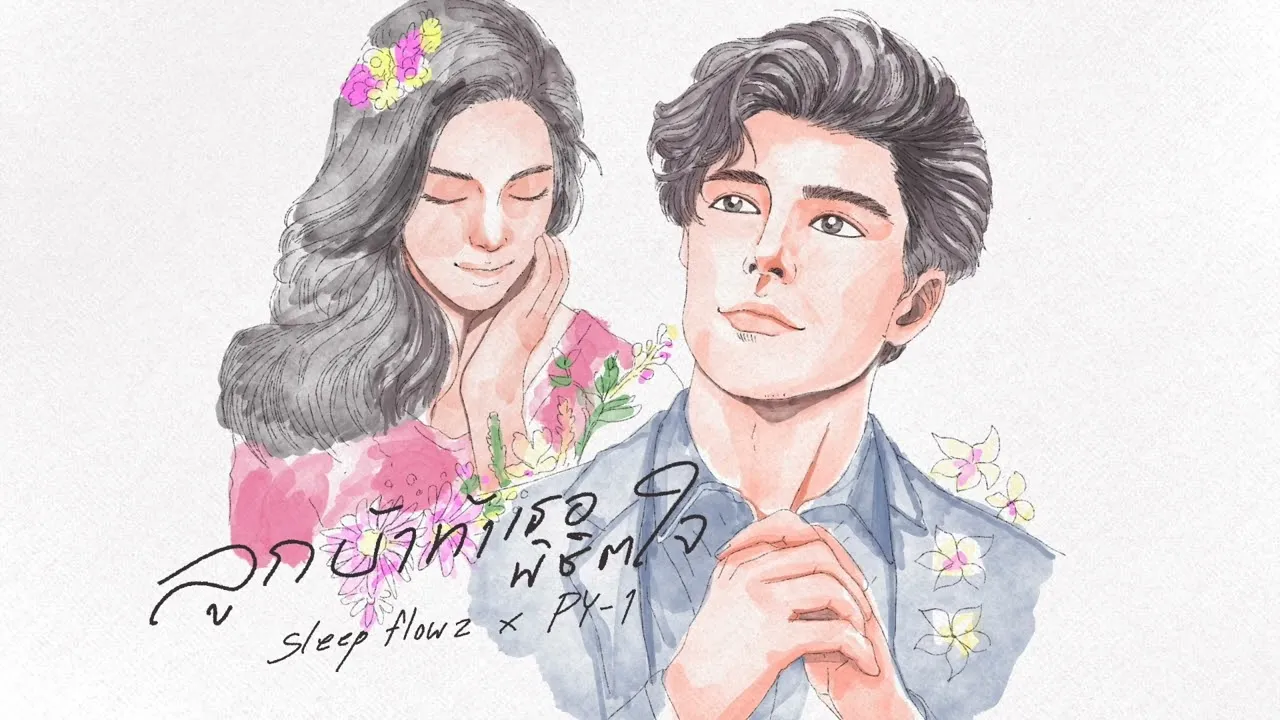 ลูกบ้าท้าเธอพิชิตใจ