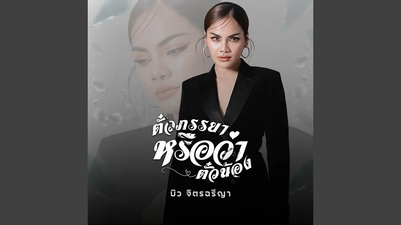 ตั๋วภรรยาหรือว่าตั๋วน้อง