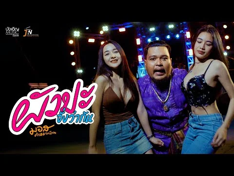 ผัวปะจั่งว่ากัน