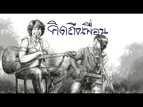 คิดถึงเพื่อน