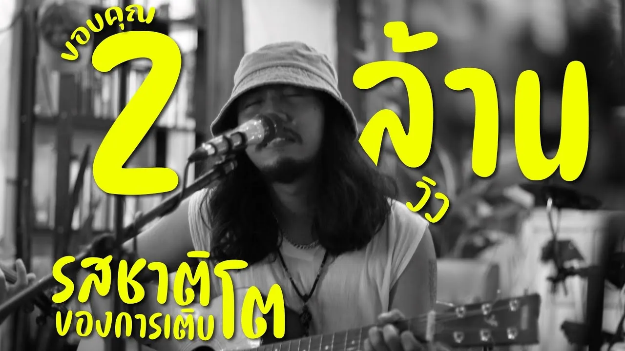 รสชาติของการเติบโต