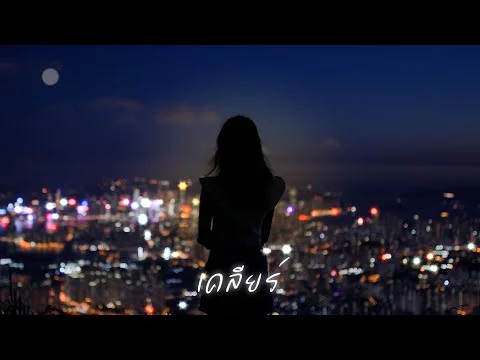 เคลียร์