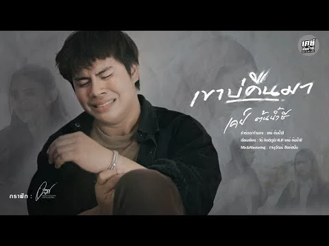 เขาบ่คืนมา