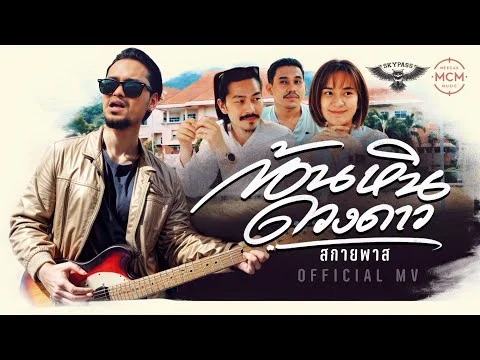 ก้อนหินดวงดาว