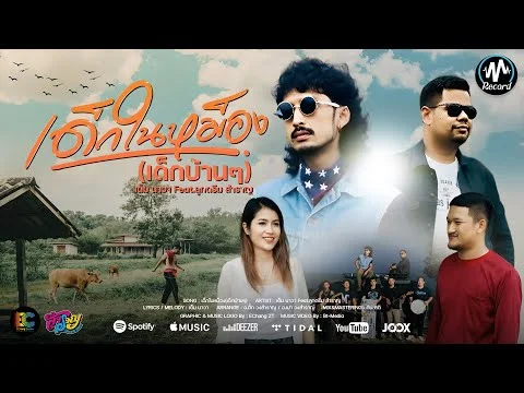 เด็กในหม็อง (เด็กบ้านๆ)