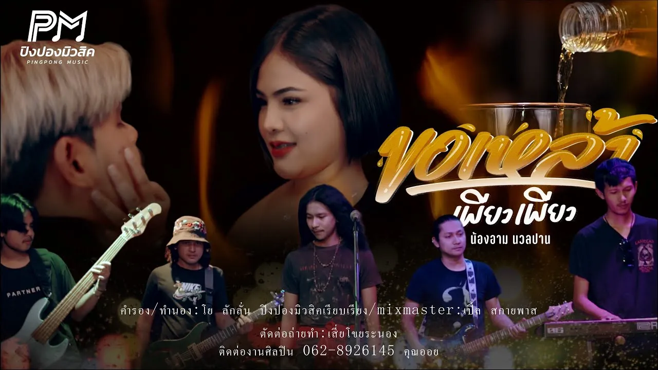 ขอเหล้าเพียวเพียว