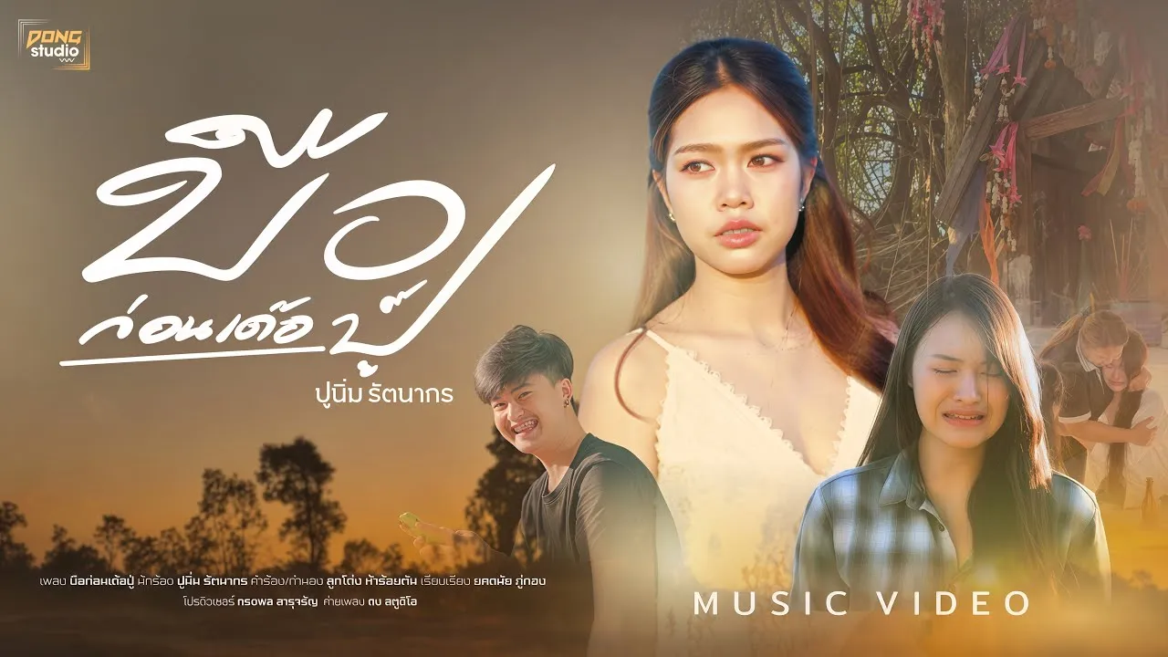 บือก่อนเด้อปู่